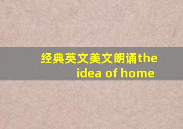 经典英文美文朗诵the idea of home